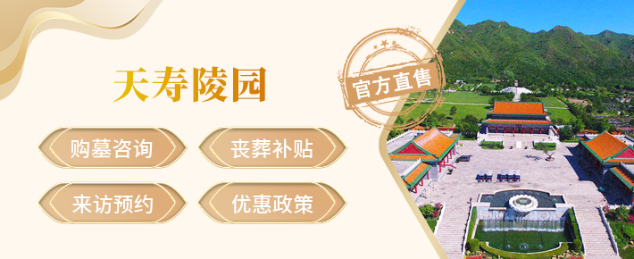 天寿陵园,天寿陵园官网,天寿陵园价格,天寿陵园电话